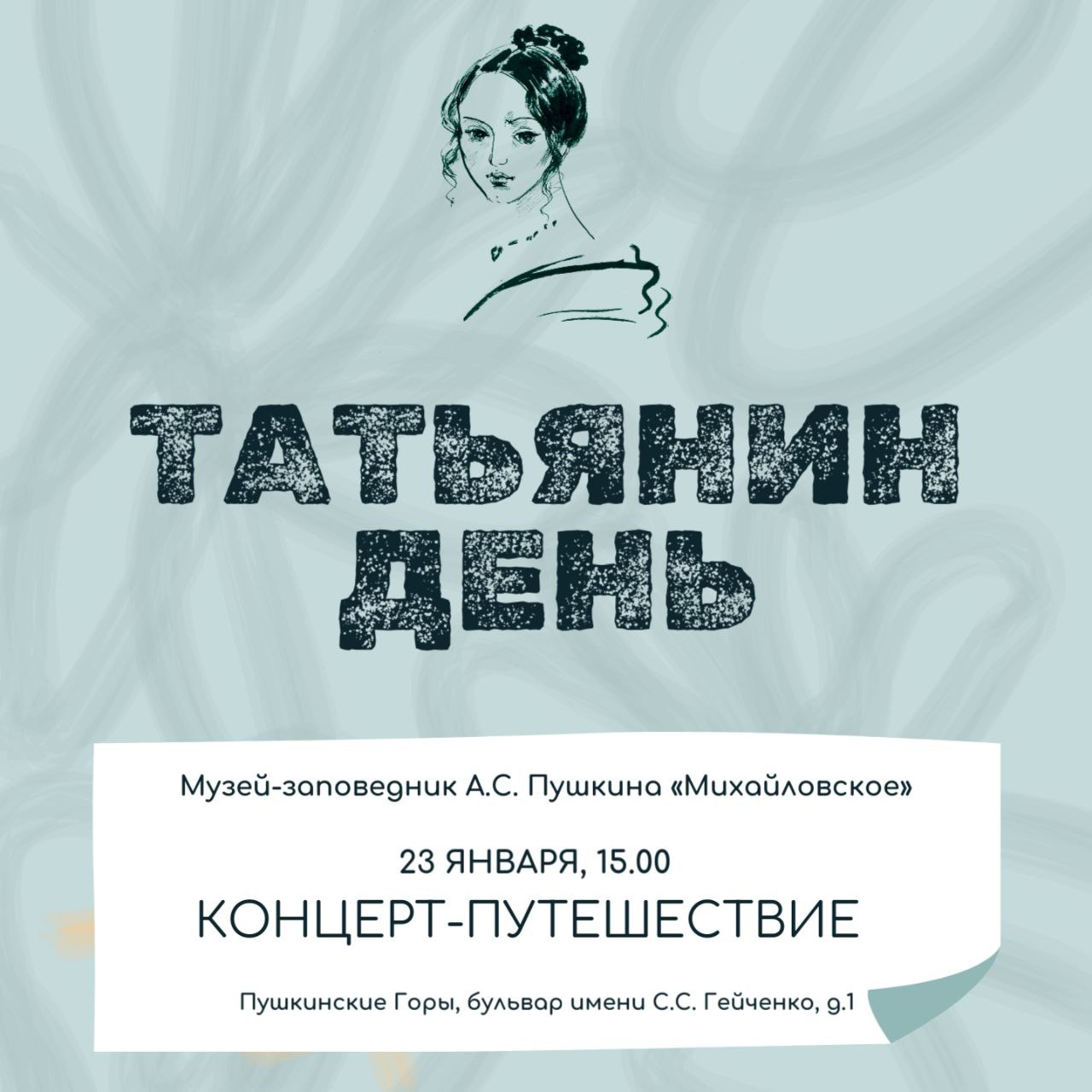 Музыкальный квест проведут сегодня в Пушкинском Заповеднике