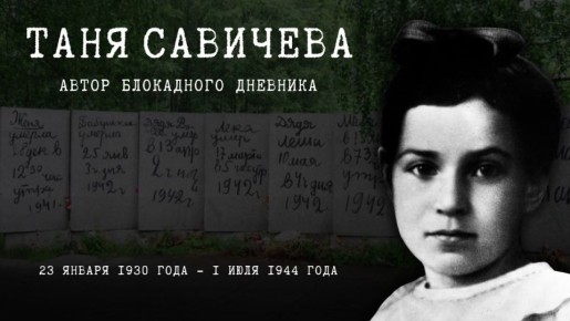 23 января 1930 года в селе Дворище под Гдовом (Псковская область) родилась Таня Савичева, ленинградская школьница, которая во время блокады Ленинграда вела дневник, фиксируя дни и часы смерти близких