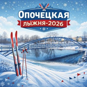 30 января в Опочке пройдут муниципальные соревнования по лыжным гонкам