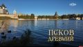 Вышел выпуск телепрограммы «Пешком» о Пскове