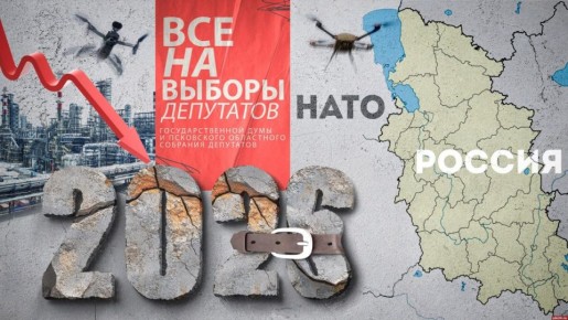 «Вызовы-2026»: что ждёт Псковскую область в год выборов, кризиса и усталости от войны