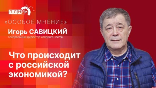 «Особое мнение»: Что происходит с российской экономикой?