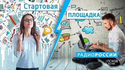 Новый выпуск программы "Стартовая площадка" слушайте на "Радио России-Псков" 30 января с 7.15