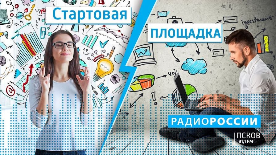 Новый выпуск программы "Стартовая площадка" слушайте на "Радио России-Псков" 30 января с 7.15