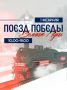 1 февраля Великие Луки станут одной одной из остановок уникального проекта – иммерсивной передвижной выставки «Поезд Победы»