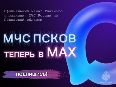 #МЧСПсков теперь в MAX!. Главное управление МЧС России по ПСковской области теперь имеет свой официальный канал в национальном мессенджере MAX