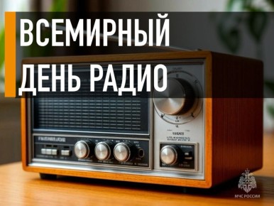 Всемирный день радио!. Сегодня отмечается Всемирный день радио — международный праздник, учрежденный ЮНЕСКО в 2011 году и одобренный Генеральной Ассамблеей ООН в 2012 году