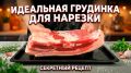 Нежная свиная грудинка: простой рецепт для праздничного стола