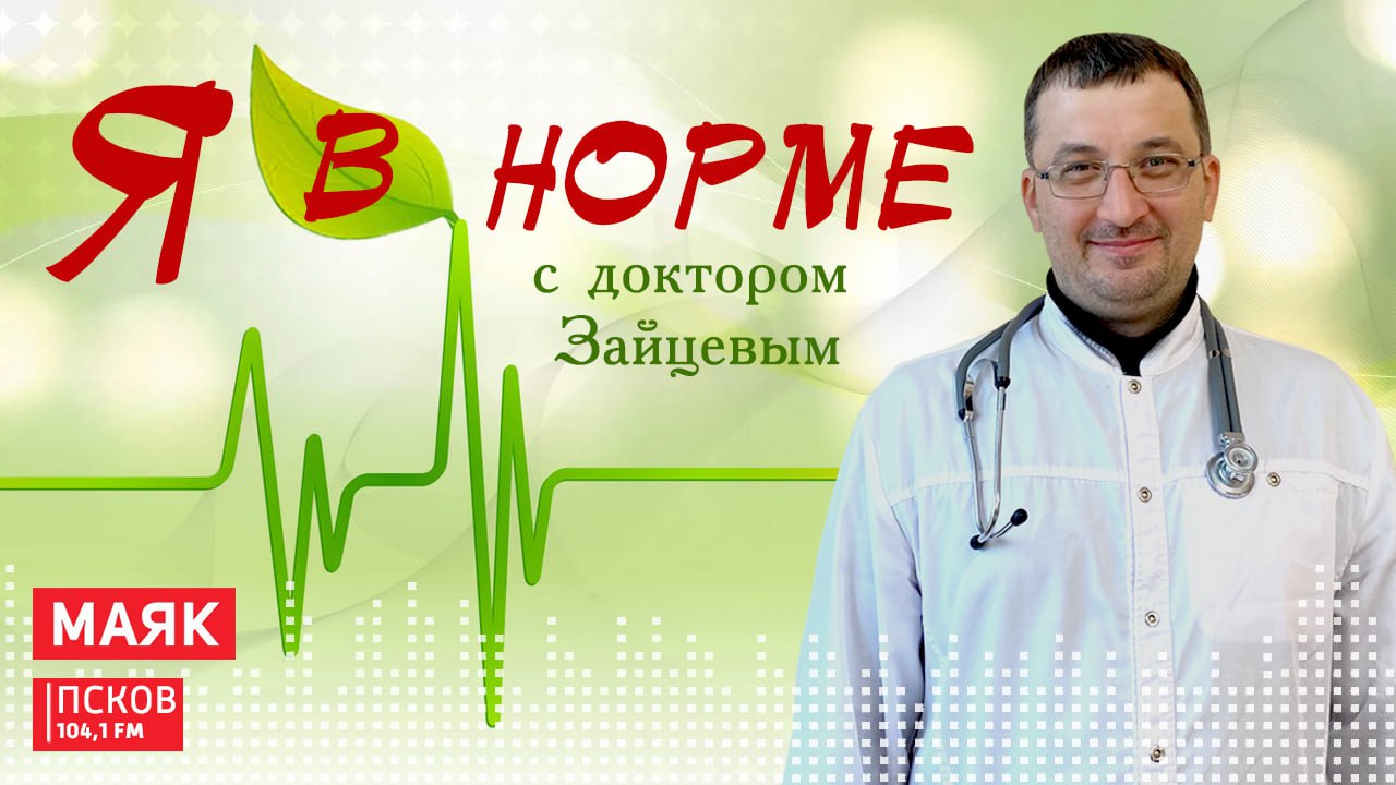 Новый выпуск программы "Я в норме!" слушайте сегодня, 17 февраля, на Радио "Маяк-Псков" с 17.05