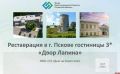 Гостиничный комплекс «Двор Лапина» в Пскове могут открыть до конца года