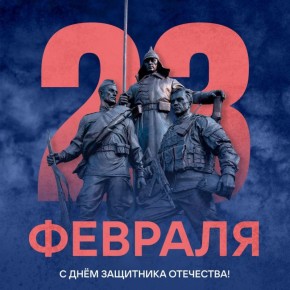 С Днём защитника Отечества!