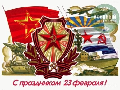 С Праздником !!!. 23 февраля в России отмечается День воинской славы - День защитника Отечества