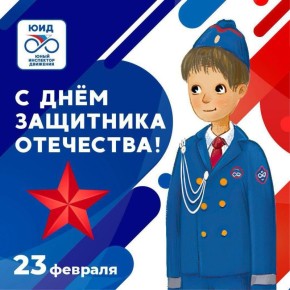 23 ������� � ���� ��������� ���������!