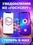 Социальный фонд России сообщил о запуске новой функции в мессенджере MAX: теперь государственные уведомления можно получать прямо в приложении через специальный чат-бот «Госуслуги»