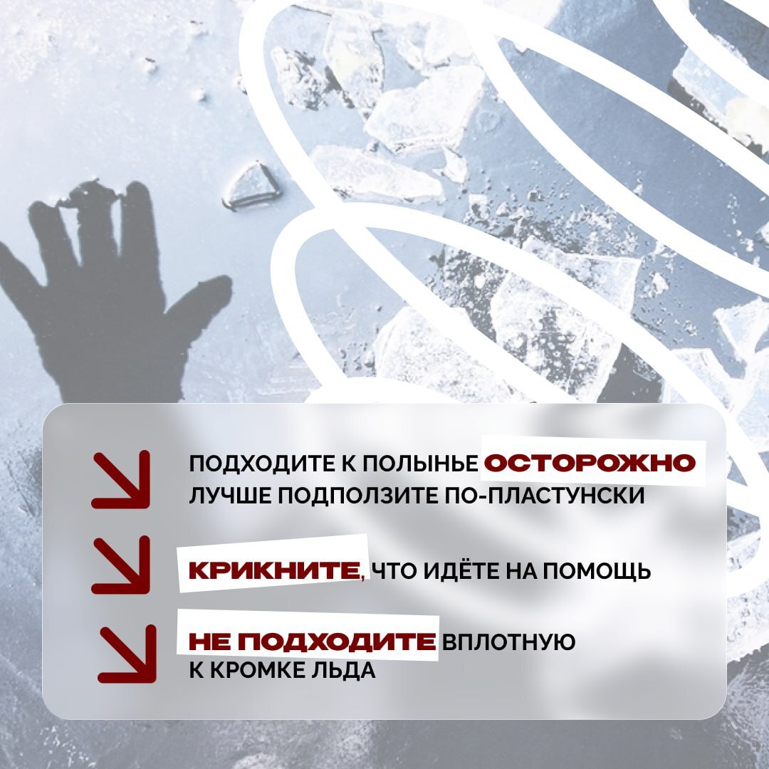 Если человек провалился под лёд, помощь должна быть быстрой, но безопасной Если человек провалился под лёд, помощь должна быть быстрой, но безопасной
