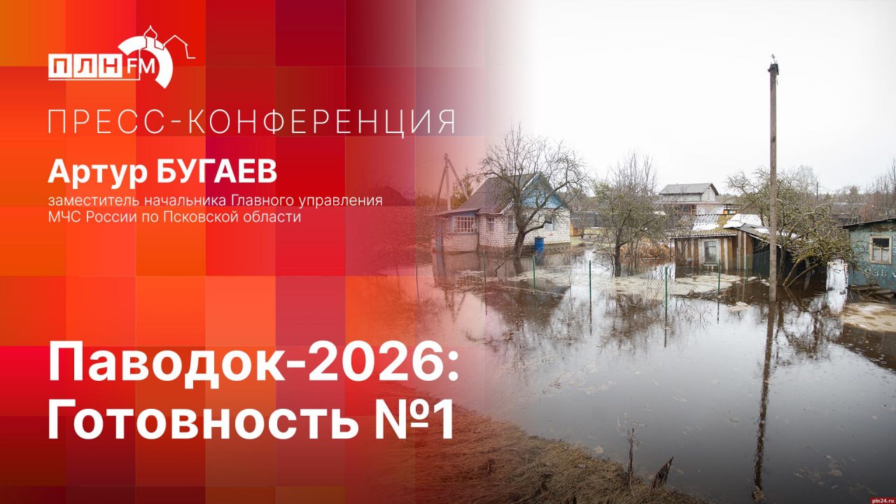 О подготовке Псковской области к паводку расскажут в пресс-центре ПЛН