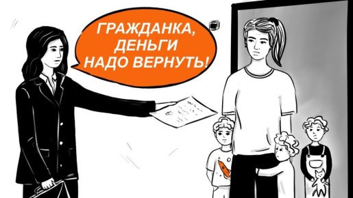 Как вернуть детские пособия: правда о неправомерных выплатах