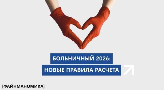 Обновления больничного в 2026 году: как извлечь выгоду