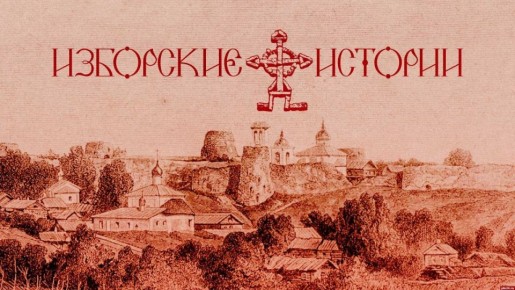 «Изборские истории» с Александром Донецким: Образы русской святости, сюжеты коврового искусства СССР и дамские радости