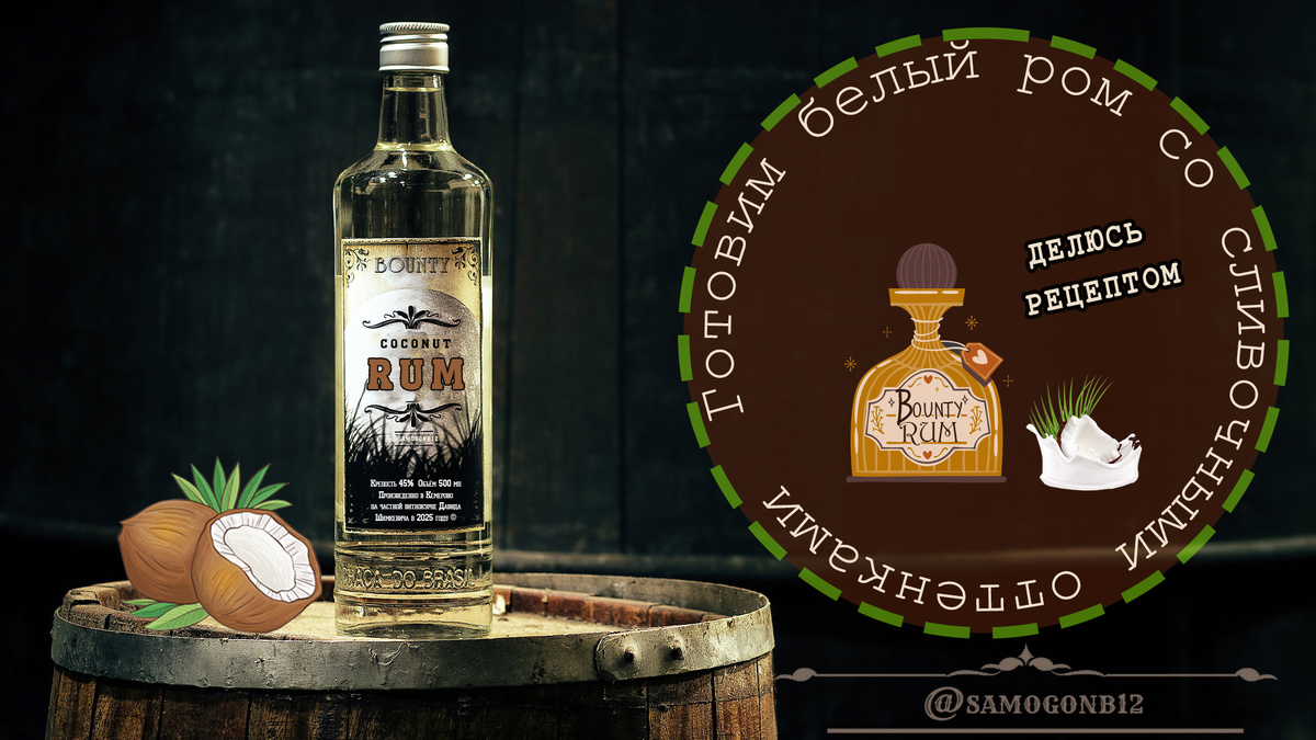 Секреты домашнего рома с кокосовыми нотками