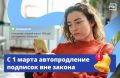 «Ваша подписка продлена». Снова списали деньги за цифровой сервис без вашего согласия? С 1 марта автопродление без подтверждения станет незаконным