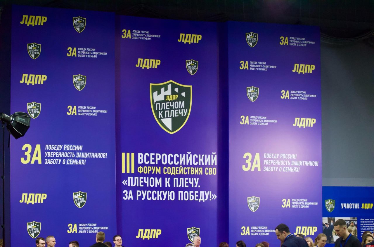 III Форум ЛДПР «Плечом к плечу» в Пскове III Форум ЛДПР «Плечом к плечу» в Пскове