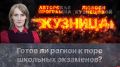 «Кузница»: Готов ли регион к поре школьных экзаменов?