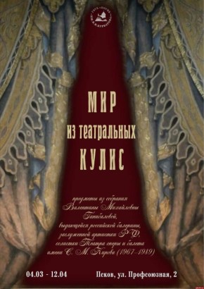 Выставка «Мир из театральных кулис» откроется в Пскове 4 марта