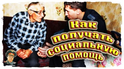 Как пенсионеры МВД могут увеличить свою социальную поддержку