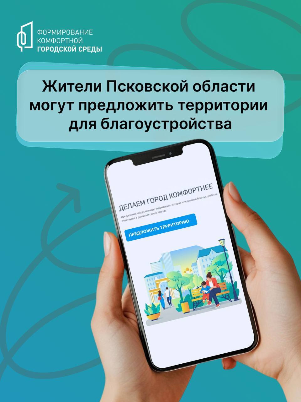 В Псковской области стартовал сбор предложений по благоустройству общественных территорий на 2027 год в рамках федерального проекта «Формирование комфортной городской среды» президентского нацпроекта «Инфраструктура для...
