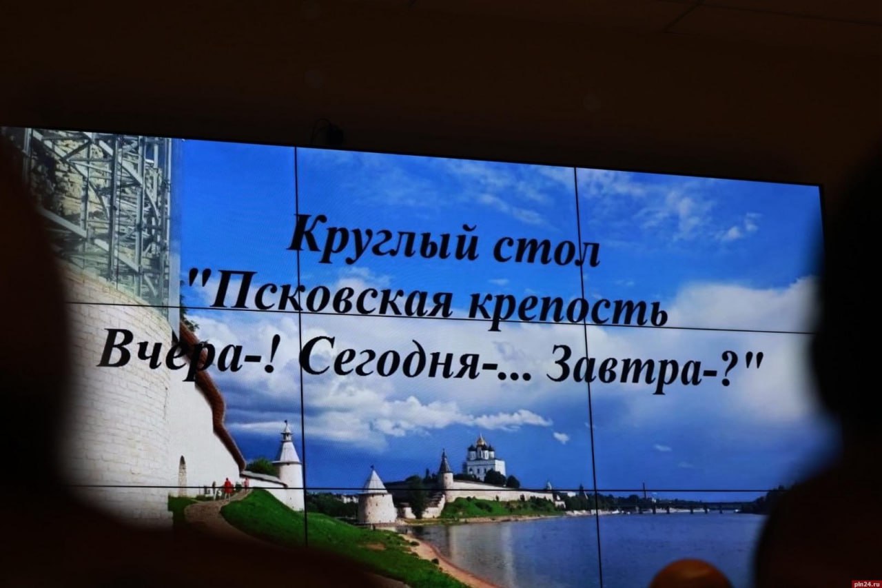 В Пскове обсудили судьбу древней крепости: от «народного мониторинга» до 450-летнего юбилея