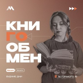 В Молодежном центре стартовала акция "Книгообмен"