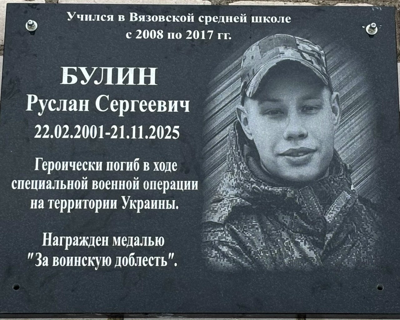 Мемориальную доску выпускнику Руслану Булину открыли в Вязовской школе в Новосокольническом районе