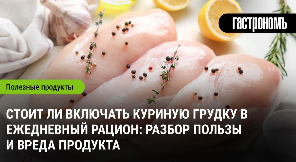 Куриная грудка: полезный продукт или кулинарная ловушка?