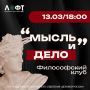 Второе заседание философского клуба «Мысль и дело» состоится 13 марта