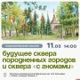 Посвященная псковскому скверу породненных городов стратсессия состоится 11 марта