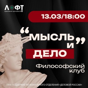 Второе заседание философского клуба «Мысль и дело» состоится 13 марта