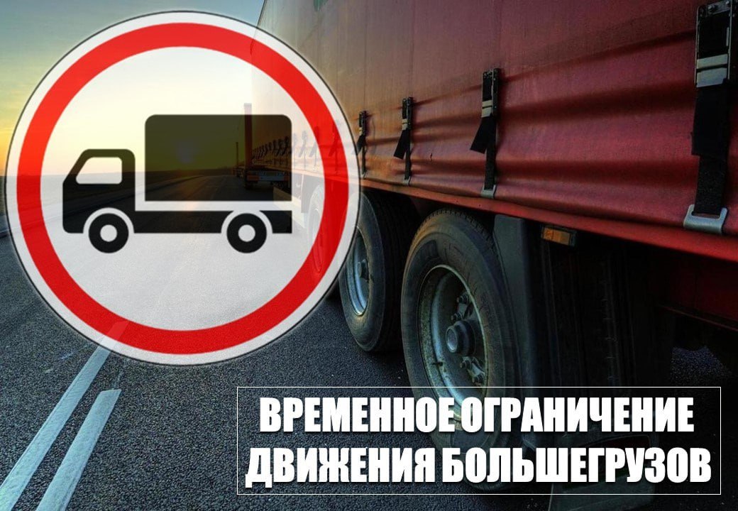 Водителям Псковской области: временное ограничение движения большегрузов