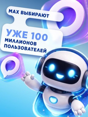 Национальный мессенджер MAX продолжает активно развиваться: количество зарегистрированных пользователей уже достигло 100 миллионов человек