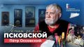 Петр Оссовский. Настоящий бруталист