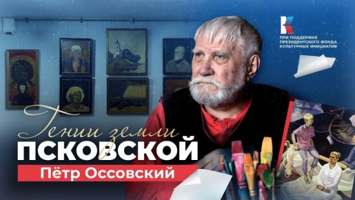 Петр Оссовский. Настоящий бруталист