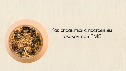 Как справиться с непреодолимым голодом при ПМС: практические советы