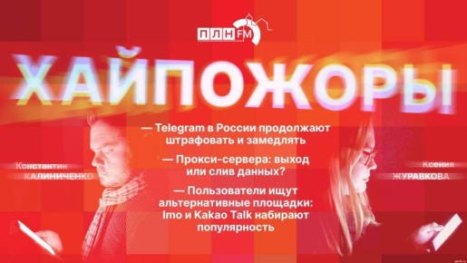 «Хайпожоры»: Прокси-сервера - выход или слив данных?