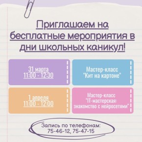 Областной Центр семьи приглашает школьников 7–14 лет принять участие в бесплатных мастер-классах, которые пройдут в дни весенних каникул