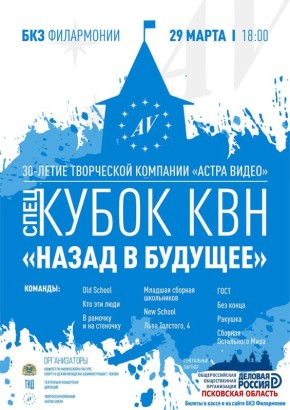 СпецКубок КВН «Назад в будущее» — встреча поколений весёлых и находчивых уже скоро!