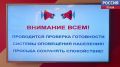 Завтра в регионе пройдет плановая проверка региональной автоматизированной системы оповещения населения