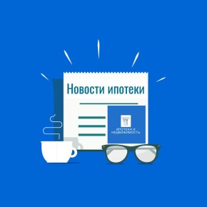 Ипотека в фокусе: главные события недели с 2 по 6 марта 2026 года