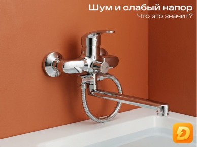 Слабый напор и шум в смесителе: как избежать проблем