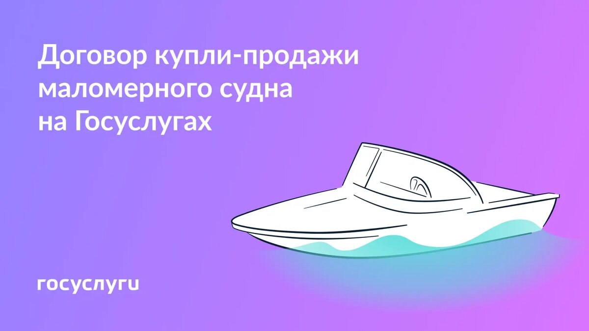 Удобство покупки маломерных судов через Госуслуги