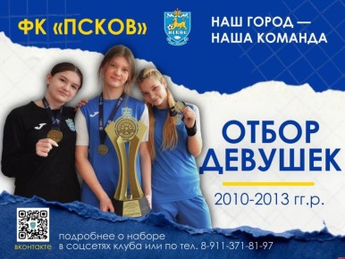 Футбольный клуб «Псков» объявляет отбор девушек